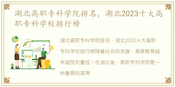 湖北高职专科学院排名，湖北2023十大高职专科学校排行榜