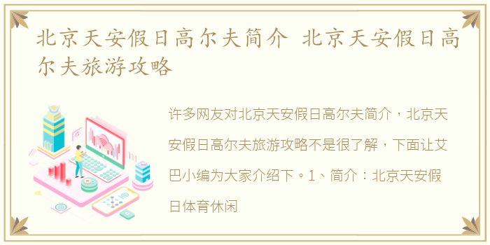 北京天安假日高尔夫简介 北京天安假日高尔夫旅游攻略