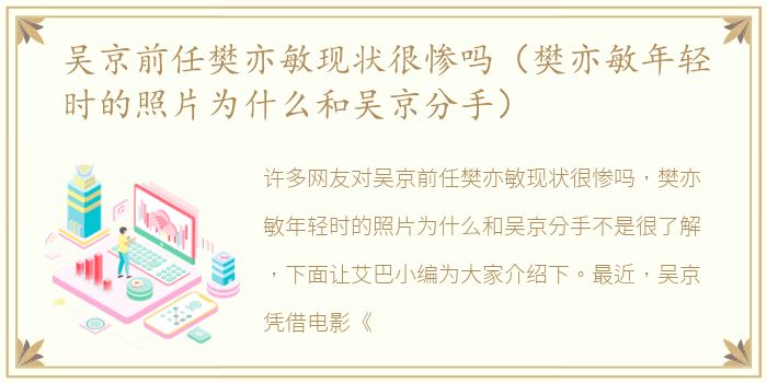 吴京前任樊亦敏现状很惨吗（樊亦敏年轻时的照片为什么和吴京分手）