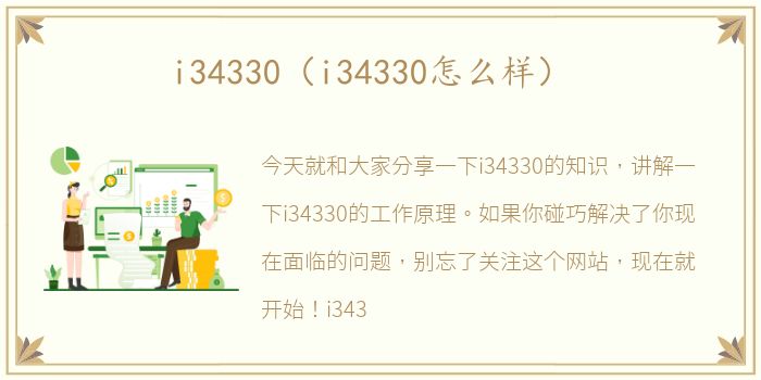 i34330（i34330怎么样）