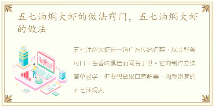 五七油焖大虾的做法窍门，五七油焖大虾的做法