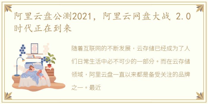 阿里云盘公测2021，阿里云网盘大战 2.0 时代正在到来
