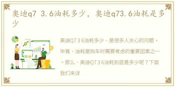 奥迪q7 3.6油耗多少，奥迪q73.6油耗是多少