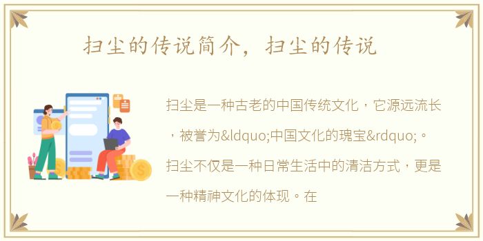 扫尘的传说简介，扫尘的传说