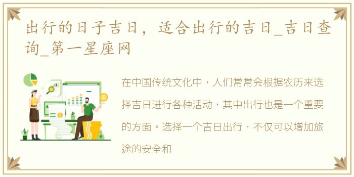 出行的日子吉日，适合出行的吉日_吉日查询_第一星座网