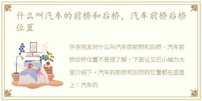 什么叫汽车的前桥和后桥，汽车前桥后桥位置