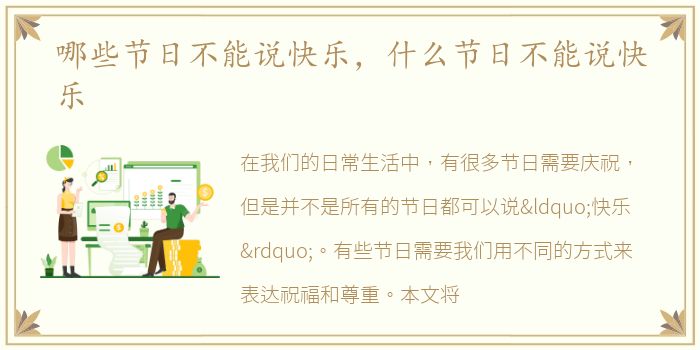 哪些节日不能说快乐，什么节日不能说快乐
