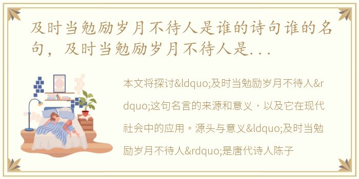 及时当勉励岁月不待人是谁的诗句谁的名句，及时当勉励岁月不待人是谁的诗句