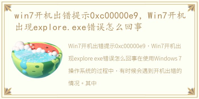 win7开机出错提示0xc00000e9，Win7开机出现explore.exe错误怎么回事