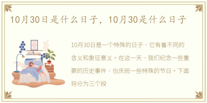 10月30日是什么日子，10月30是什么日子