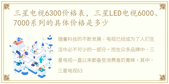 三星电视6300价格表，三星LED电视6000、7000系列的具体价格是多少