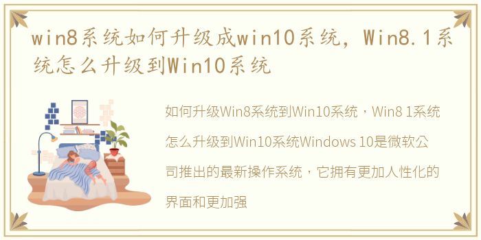 win8系统如何升级成win10系统，Win8.1系统怎么升级到Win10系统