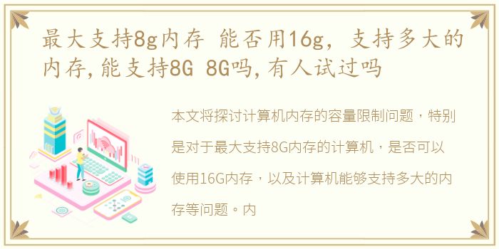 最大支持8g内存 能否用16g，支持多大的内存,能支持8G 8G吗,有人试过吗