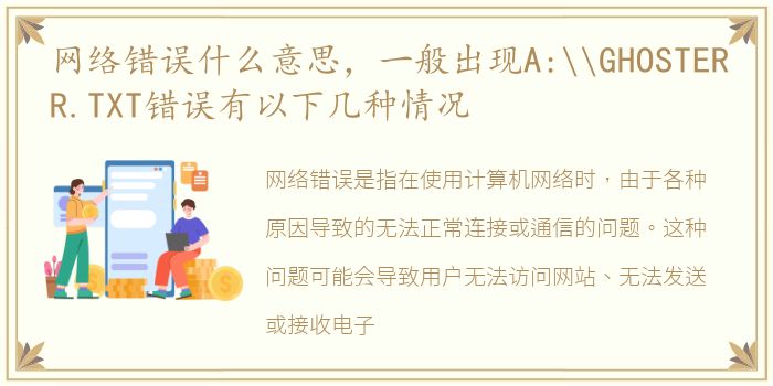 网络错误什么意思，一般出现A:\GHOSTERR.TXT错误有以下几种情况