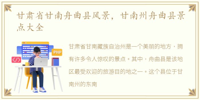 甘肃省甘南舟曲县风景，甘南州舟曲县景点大全