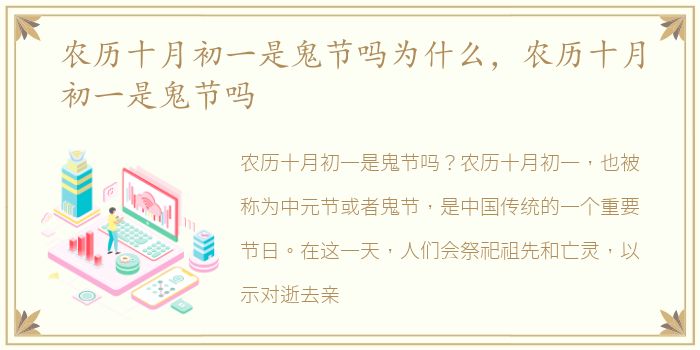 农历十月初一是鬼节吗为什么，农历十月初一是鬼节吗