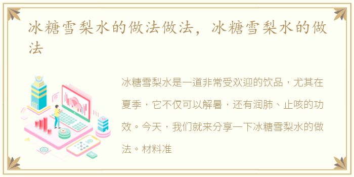 冰糖雪梨水的做法做法，冰糖雪梨水的做法