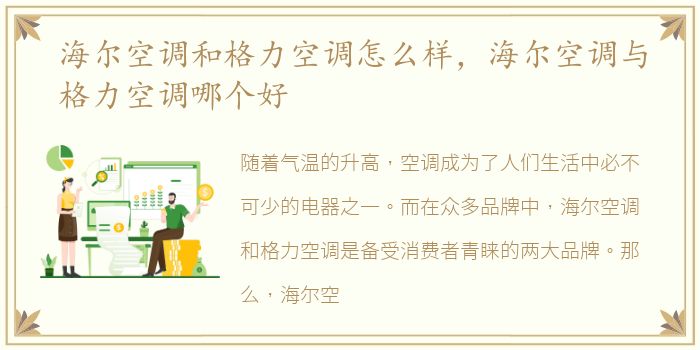 海尔空调和格力空调怎么样，海尔空调与格力空调哪个好