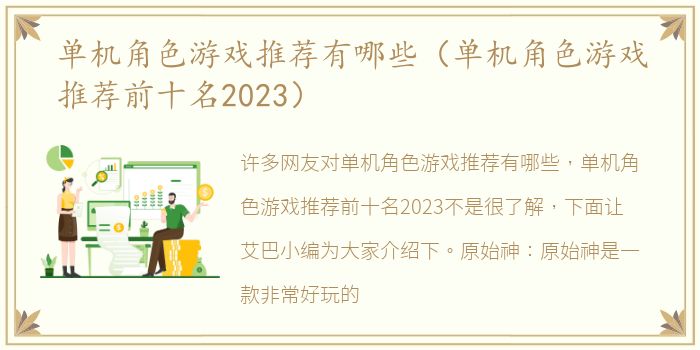 单机角色游戏推荐有哪些（单机角色游戏推荐前十名2023）