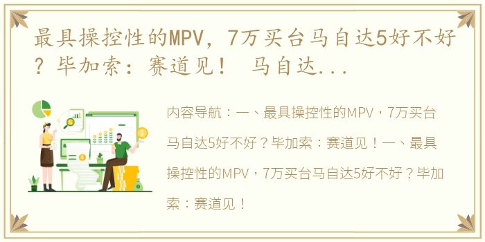 最具操控性的MPV，7万买台马自达5好不好？毕加索：赛道见！ 马自达七座商务车价格
