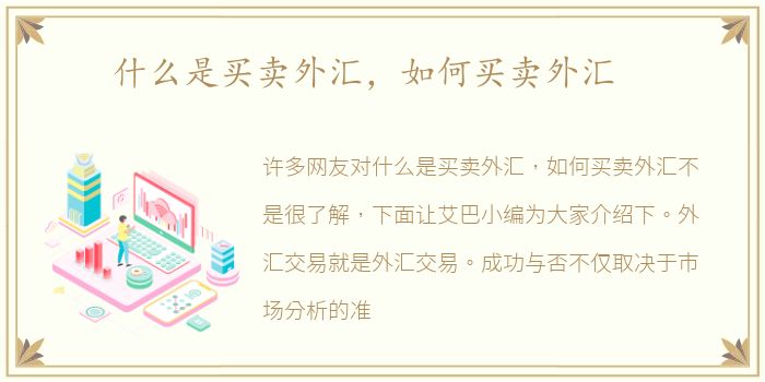 什么是买卖外汇，如何买卖外汇