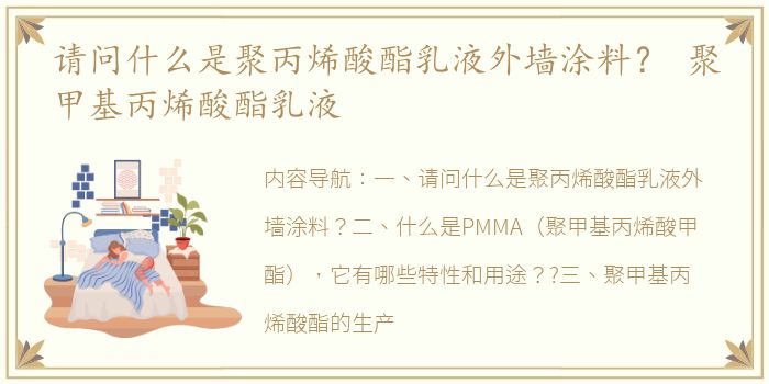 请问什么是聚丙烯酸酯乳液外墙涂料？ 聚甲基丙烯酸酯乳液