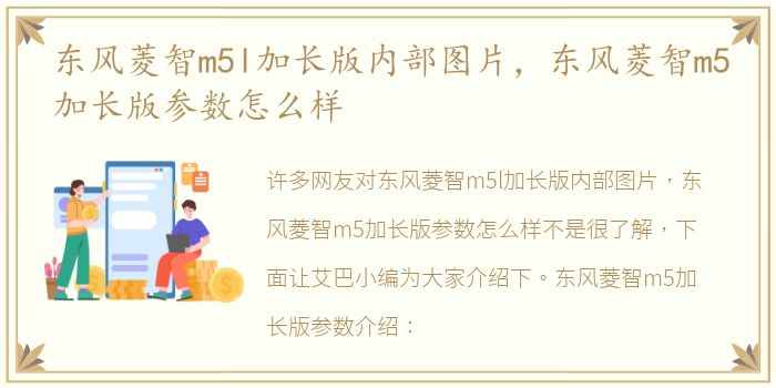 东风菱智m5l加长版内部图片，东风菱智m5加长版参数怎么样