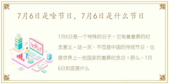 7月6日是啥节日，7月6日是什么节日
