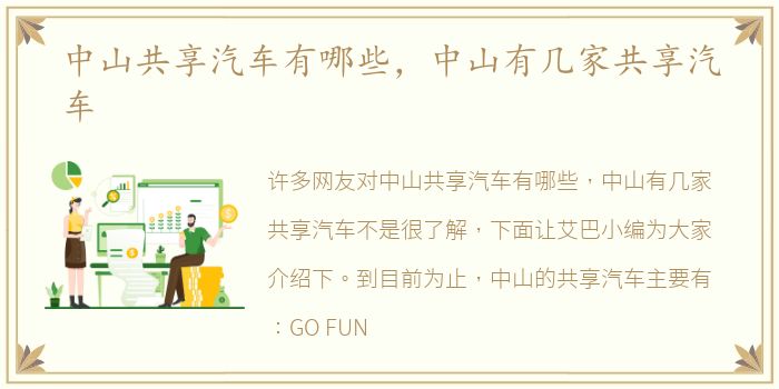 中山共享汽车有哪些，中山有几家共享汽车