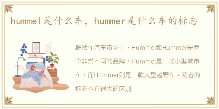hummel是什么车，hummer是什么车的标志