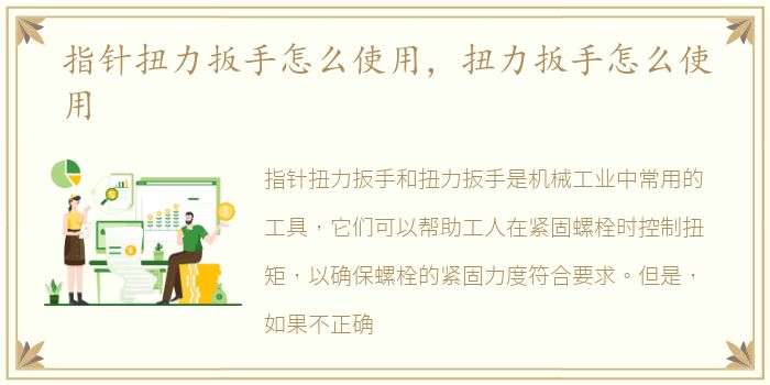 指针扭力扳手怎么使用，扭力扳手怎么使用