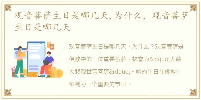 观音菩萨生日是哪几天,为什么，观音菩萨生日是哪几天