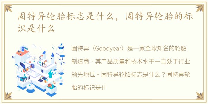 固特异轮胎标志是什么，固特异轮胎的标识是什么