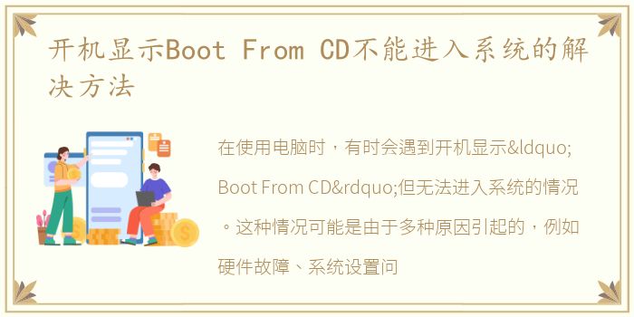 开机显示Boot From CD不能进入系统的解决方法