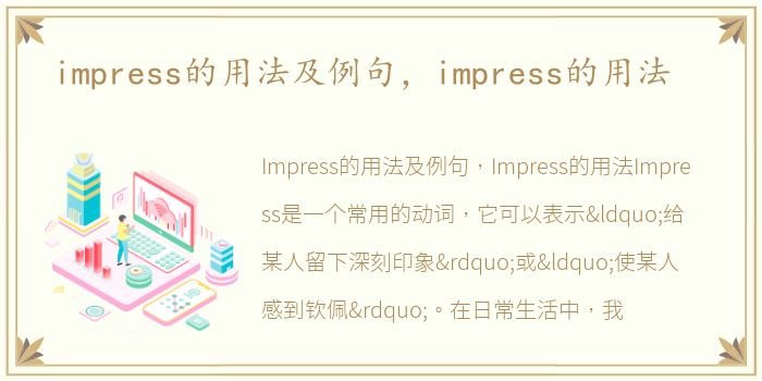 impress的用法及例句，impress的用法