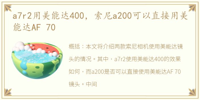 a7r2用美能达400，索尼a200可以直接用美能达AF 70