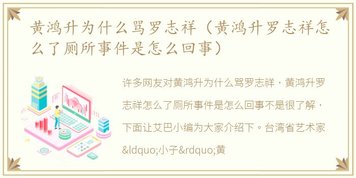 黄鸿升为什么骂罗志祥（黄鸿升罗志祥怎么了厕所事件是怎么回事）