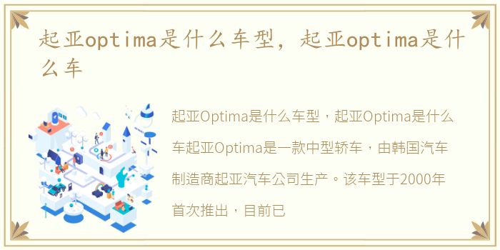 起亚optima是什么车型，起亚optima是什么车