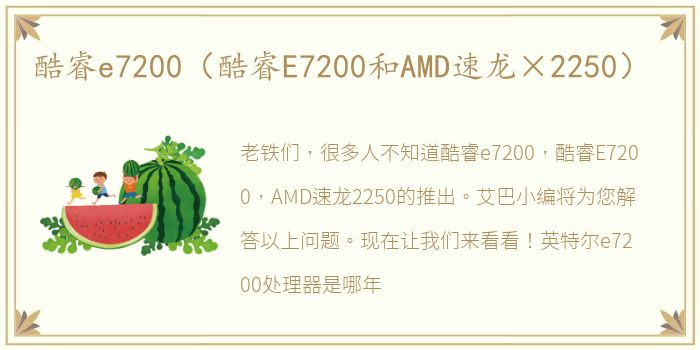 酷睿e7200（酷睿E7200和AMD速龙×2250）