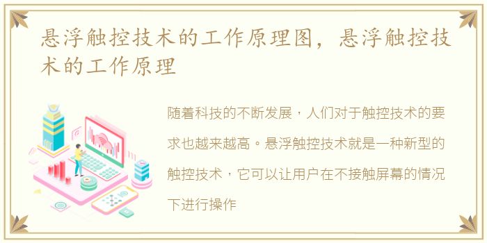 悬浮触控技术的工作原理图，悬浮触控技术的工作原理