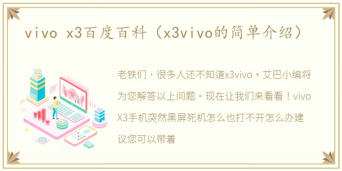 vivo x3百度百科（x3vivo的简单介绍）