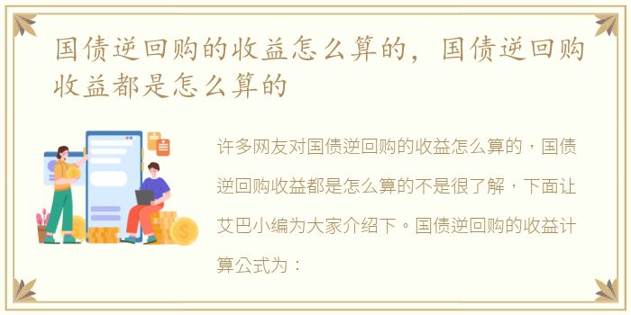 国债逆回购的收益怎么算的，国债逆回购收益都是怎么算的