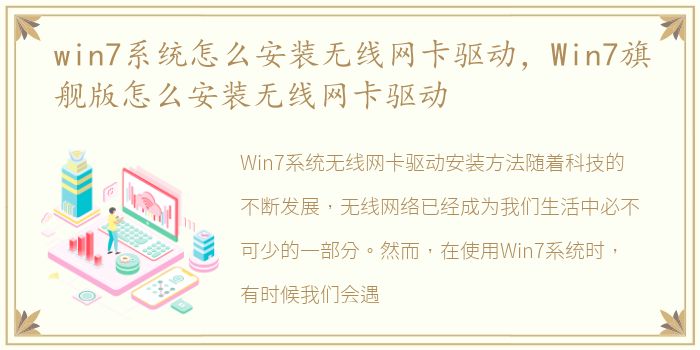 win7系统怎么安装无线网卡驱动，Win7旗舰版怎么安装无线网卡驱动