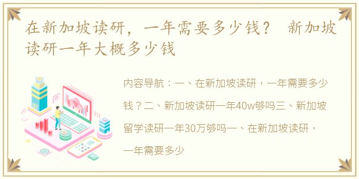 在新加坡读研，一年需要多少钱？ 新加坡读研一年大概多少钱