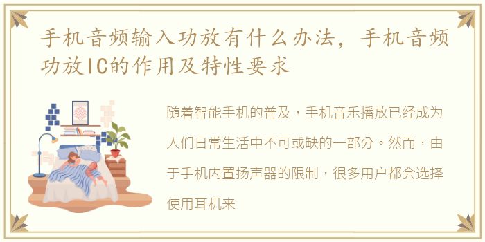 手机音频输入功放有什么办法，手机音频功放IC的作用及特性要求