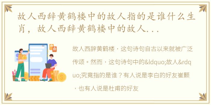 故人西辞黄鹤楼中的故人指的是谁什么生肖，故人西辞黄鹤楼中的故人指的是谁