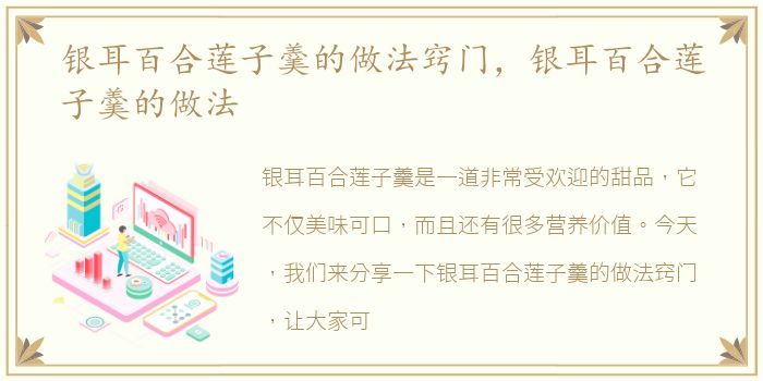 银耳百合莲子羹的做法窍门，银耳百合莲子羹的做法