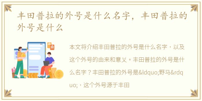 丰田普拉的外号是什么名字，丰田普拉的外号是什么