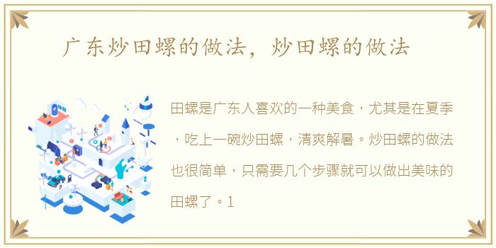 广东炒田螺的做法，炒田螺的做法
