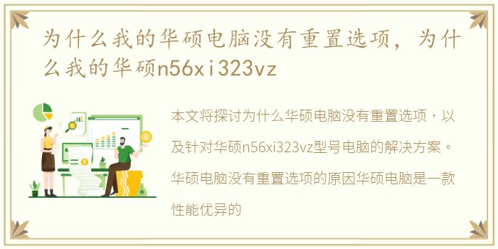 为什么我的华硕电脑没有重置选项，为什么我的华硕n56xi323vz